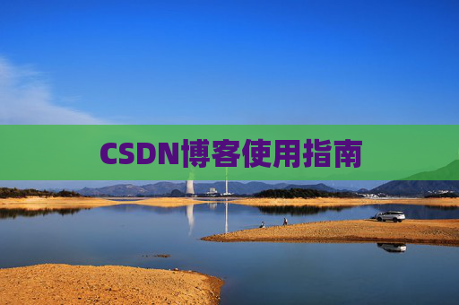 CSDN博客使用指南